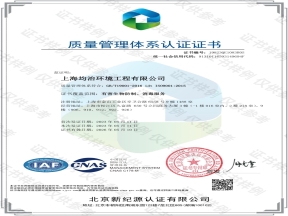 上海均治环境工程有限公司顺利通过质量管理体系认证工作